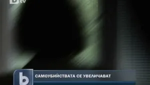 Бум на самоубийствата у нас в последните месеци