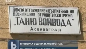 Разследват тормоз в социалния дом в Асеновград