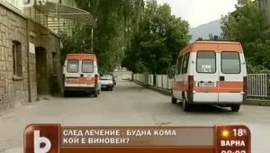 Лекарска немарливост прати млада жена в будна кома 