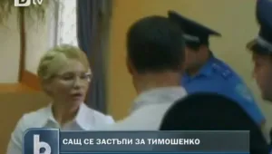 САЩ иска освобождаването на Тимошенко от ареста  