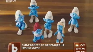 Смърфовете се завръщат в модерен 3D вариант