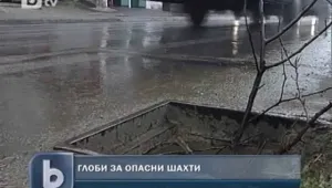 2000 опасни шахти в София 