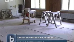 Уникално училище на Балканите - пред изчезване