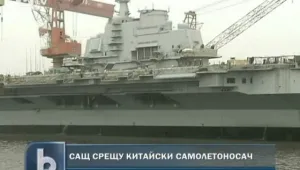 САЩ искат обяснение от Китай за самолетоносача