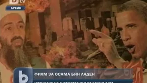 Американски конгресмен разкритикува филм за операцията срещу Осама бен Ладен 