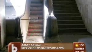 Мръсотия и смрад посрещат чужденците на Централна гара
