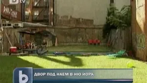 Заден двор под наем – хит в Ню Йорк 
