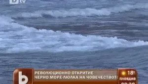 Черно море - люлката на човешките цивилизации