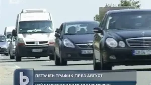 Кошмарен трафик към морето изнерви шофьорите