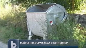  Майка хвърли дъщеричката и племенника си в кофа за смет