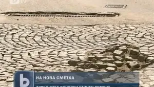 Ремонтирана дупка в Симеоново издържа... шест дни