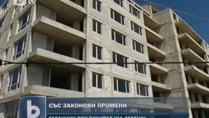 Законови промени ще защитават купувачите на жилища 