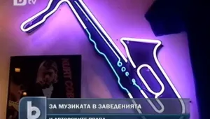 Музиканти искат по-строг контрол за авторските права 