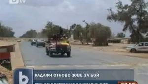 Кадафи призова за освобождение на градовете, превзети от бунтовниците