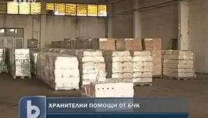 БЧК раздава хранителни продукти на нуждаещи се 