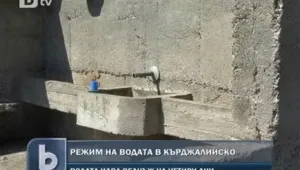 Режим на питейната вода измъчва селата в Кърджалийско 