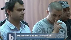 Оставиха в ареста организаторите на фалшивите екскурзии
