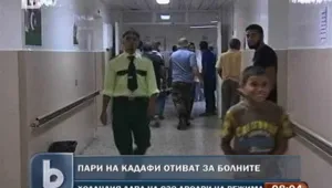 Парите на Кадафи отиват за болните