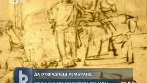 Дръзки крадци свиха рисунка на Рембранд