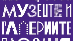 Дойде Нощта на музеите и галериите