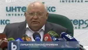 Горбачов разкритикува руските политици 