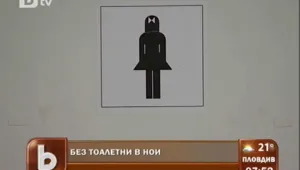 Преди да отидете в НОИ, минете през тоалетната