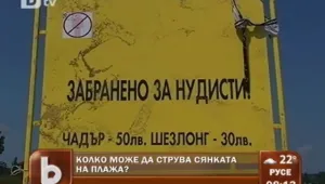 Може ли сянка на плажа да струва половин минимална заплата