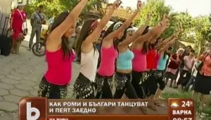 Песента и танцът обединяват роми и българи