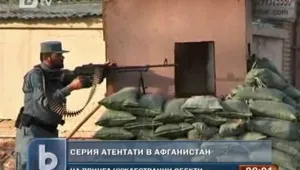 Серия самоубийствени атентати удариха Афганистан