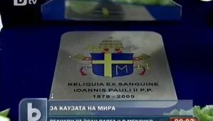 Кръв на папа Йоан Павел II подкрепя каузата на мира