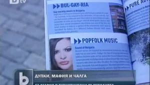 Пътеводител за България: Внимавайте с дупките, пазете се от мафията и слушайте чалга