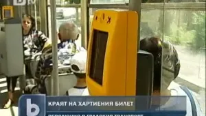 Хартиеният билет остава в историята