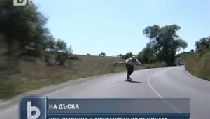 Хора на дъски хвърчат по родните пътища 
