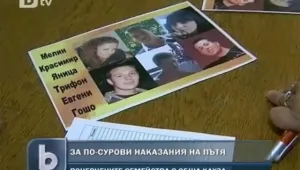 Близки на убити на пътя искат по-сурови наказания за пияни шофьори