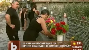 Буксува ли разследването на черния Великден в Симеоновград?