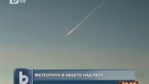Метеорити светнаха в небето над Перу 
