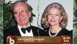 Най-скъпите разводи на света – 1