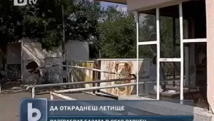 Вандали разграбват и рушат военно летище край Бургас