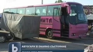 Автогарите у нас в трагично състояние 