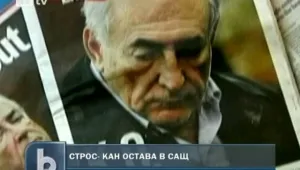 Доминик Строс-Кан остава в САЩ 