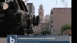 Хуманитарна криза грози Триполи