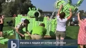 Регата с... кутии за мляко
