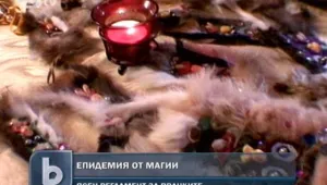 Избухна епидемия от... черни магии