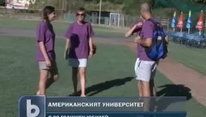 Новата учебна година започна в Американския университет