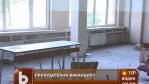 Недовършен ремонт заплашва с фалстарт учебната година в Любимец 