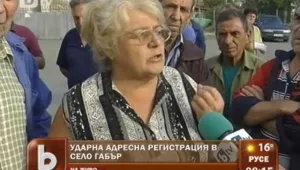 Ударна адресна регистрация тече в село Габър