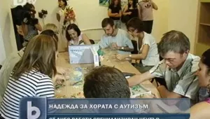 Надежда за хората с аутизъм 