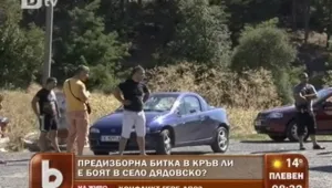 Политиката или алкохолът доведоха до бой в с. Дядовско? 