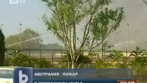 Пожар избухна в австралийски имиграционен център