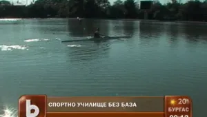 Без тренировки в спортното училище в Пловдив